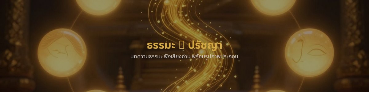 ธรรมะ & ปรัชญา